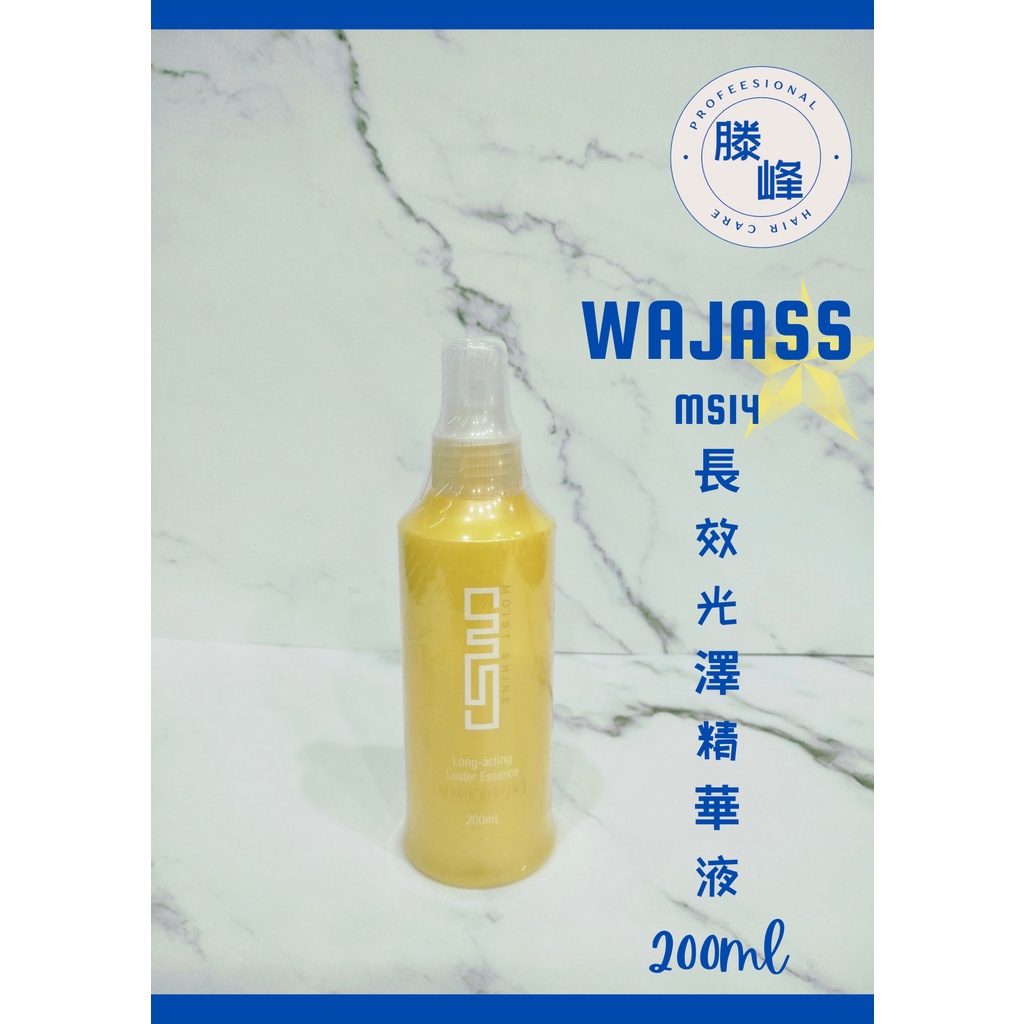 【滕峰】Wajass MS14 長效光澤精華液200ml