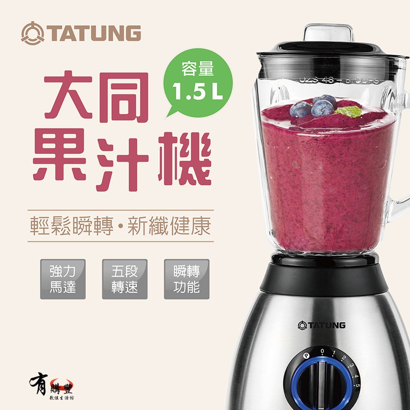 【有購豐】TATUNG 大同 1.5L冰沙果汁機 (TJC-1518A)