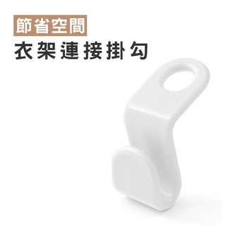 WENJIE【DA145】衣架連接掛勾 彩色掛勾 衣架掛勾 掛鉤 連 衣物 衣櫃 收納 連線勾 串聯掛勾