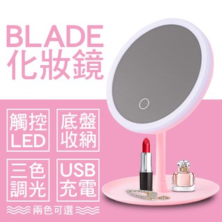 【coni mall】BLADE觸控式三檔LED化妝鏡 現貨 當天出貨 台灣公司貨 補妝鏡 補光燈 LED 化妝 鏡子