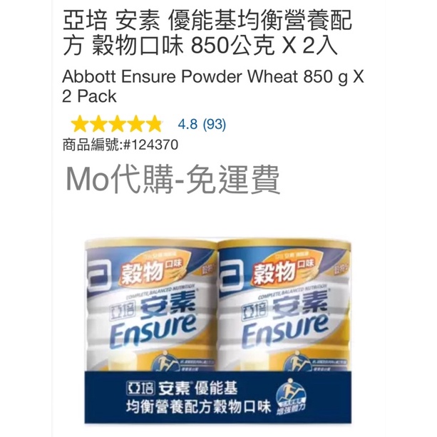 M代購 免運費 好市多Costco Grocery 亞培 安素 優能基均衡營養配方 穀物口味 850公克 X 2入