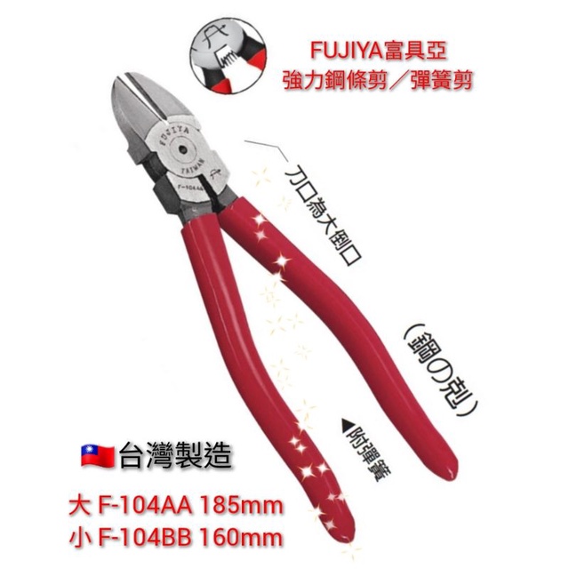 富具亞 FUJIYA  強力鋼條剪 彈簧剪 鋼索剪 F 104BB  F 104AA F 104DD 三型號