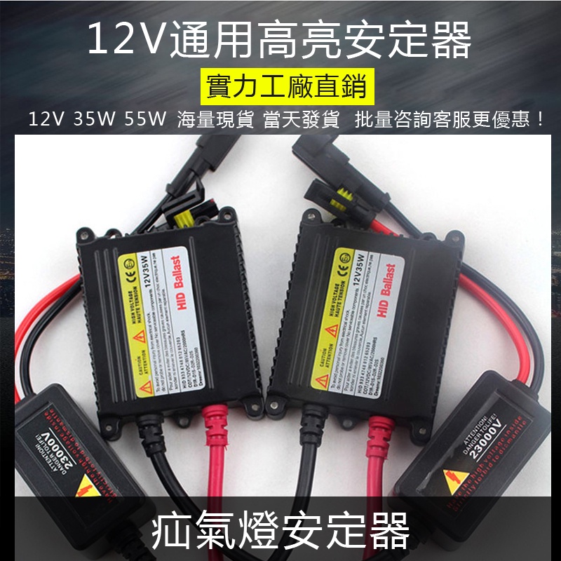 最新升級汽車高亮疝氣燈安定器12V 55W 35W交流 直流通用 HID氙氣燈快啟安定器