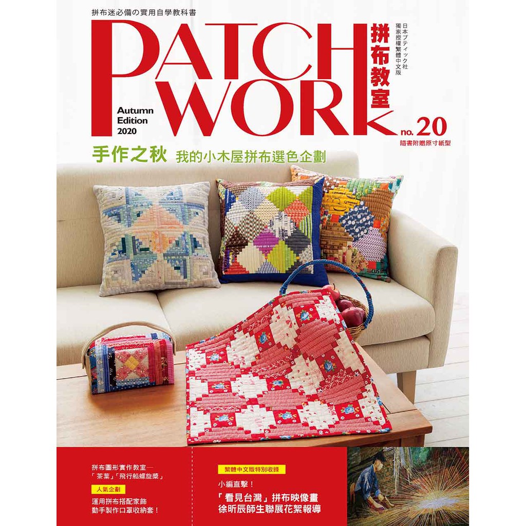 Patchwork拼布教室20：手作之秋－我的小木屋拼布選色企劃