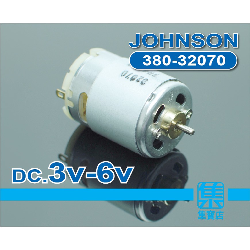 JOHNSON 380高速馬達 DC.3V-6V 適用電機電動工具模航玩具電鑽馬達 內置散熱風葉