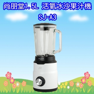 SJ-A3 尚朋堂1.5L 活氧冰沙果汁機