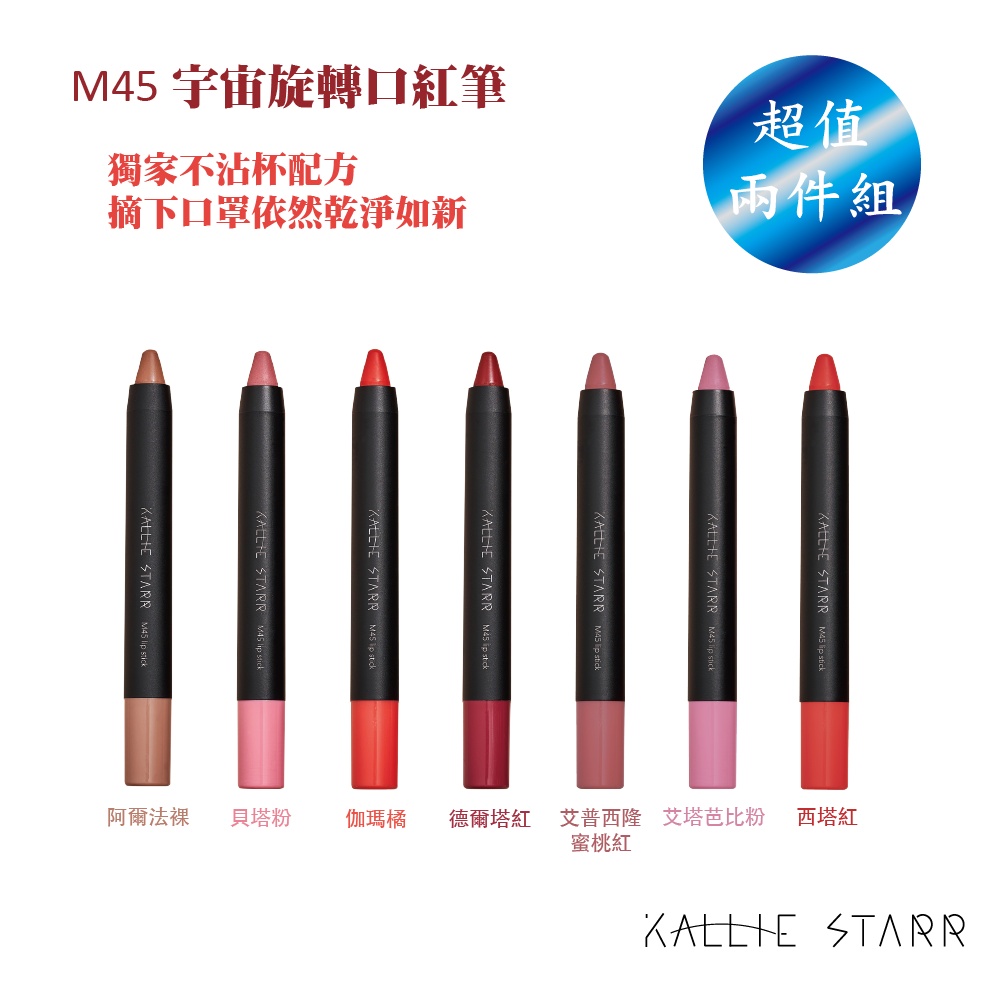 Kallie Starr M45 宇宙旋轉口紅 新色推出7色任選2色 蝦皮購物