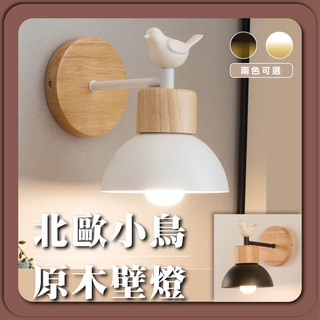 實體門市｜快速出貨｜優選照明｜北歐小鳥原木壁燈 牆壁燈 北歐壁燈 樓梯壁燈 房間壁燈 床頭壁燈 簡約壁燈 室內壁燈