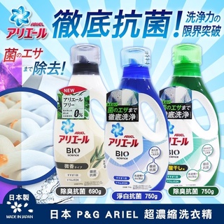 【日本ARIEL】新升級超濃縮深層抗菌除臭洗衣精