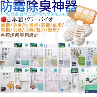 日本製 BIO 長效 防霉除濕劑 櫥櫃 空調 浴室 垃圾桶 流理臺 衣櫃 除臭片 防潮片 防黴片J00050718