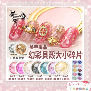 日式美甲貝殼片 天然貝殼碎片 幻彩貝殼碎石 指甲裝飾 美甲金箔紙 金箔絲 光撩指甲油 美甲飾品 現貨～可熊美甲