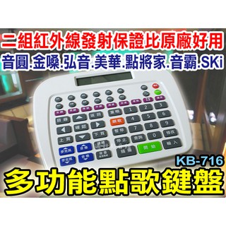 【通好影音館】多功能點歌鍵盤 KB-716萬用型 適用:音圓.美華.金嗓.音霸.弘音(瑞影).點將家