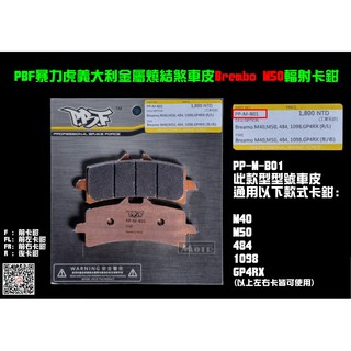 麥可倉庫機車精品【PBF 暴力虎 義大利 金屬燒結 極致 煞車皮 Brembo M50 M40 輻射 卡鉗】