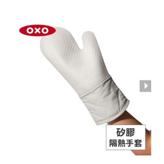 OXO 矽膠隔熱手套 燕麥白 (耐熱220度) 單入