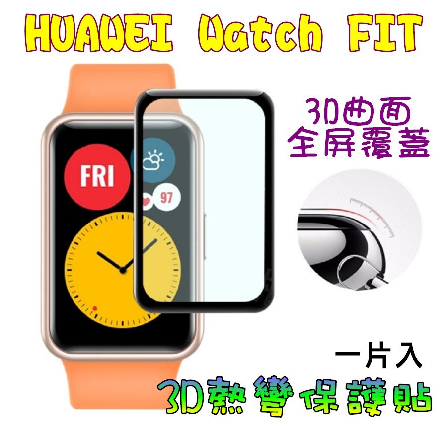 華為 Huawei Watch Fit 3D複合 黑邊膜 鋼化保護貼 華為手錶Fit 鋼化膜 保護貼 鋼化貼 保護膜