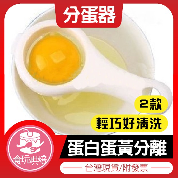 【食物烘焙】💖現貨附發票💖『短柄、長柄分蛋器』厚實無毒樹脂 蛋清分離器 短柄分蛋器 長柄分蛋器 蛋黃蛋清過濾工具