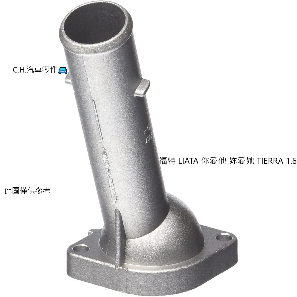 C.H.汽材 FORD 福特 LIATA 你愛他 妳愛她 TIERRA 1.6 節溫器蓋 節溫蓋 水龜蓋 水龜上蓋