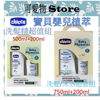 Chicco 寶貝嬰兒植萃洗髮精/500ML 洗髮/沐浴露 750ml 超值組 CCG651003/006