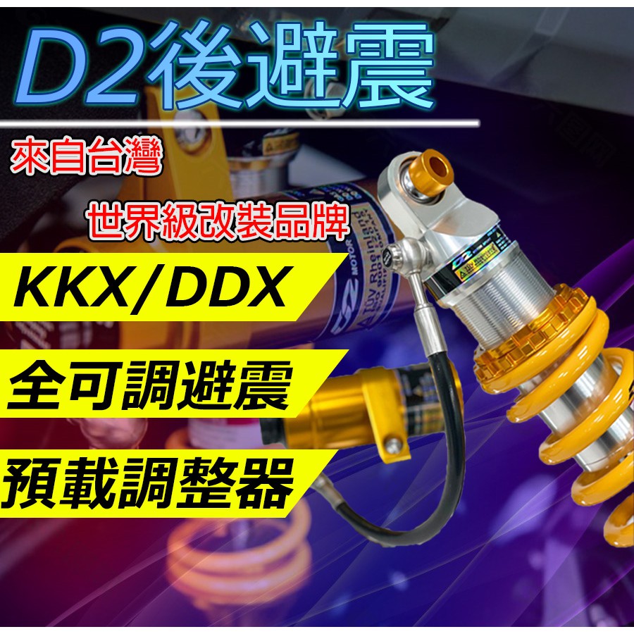 台灣頂級品牌 D2 可調後避震 後避震 預載 調節 單槍 雙槍 KKX DDX GSX DRG KRV 雷霆S R3