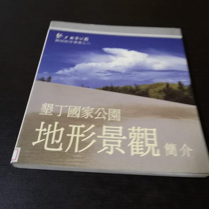 享讀二手書anc4 墾丁國家公園地形景觀簡介 王鑫 墾丁國家公園管理處 蝦皮購物