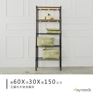 dayneeds 松木五層收納架60x30x150公分(烤漆黑)層架 展示架 鐵架 木質層架 木層板架