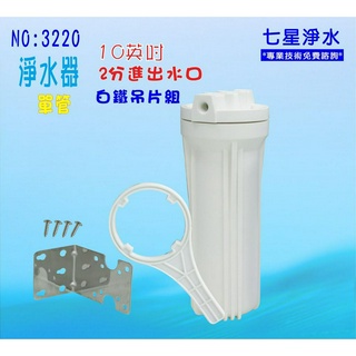 【七星淨水】濾水器10吋白色濾殼含白鐵304吊片.RO淨水器.魚缸濾水.前置過濾 貨號:3220