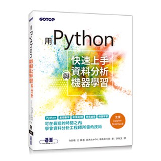 【大享】 用Python快速上手資料分析與機器學習9789865021894碁峰ACD018300 500
