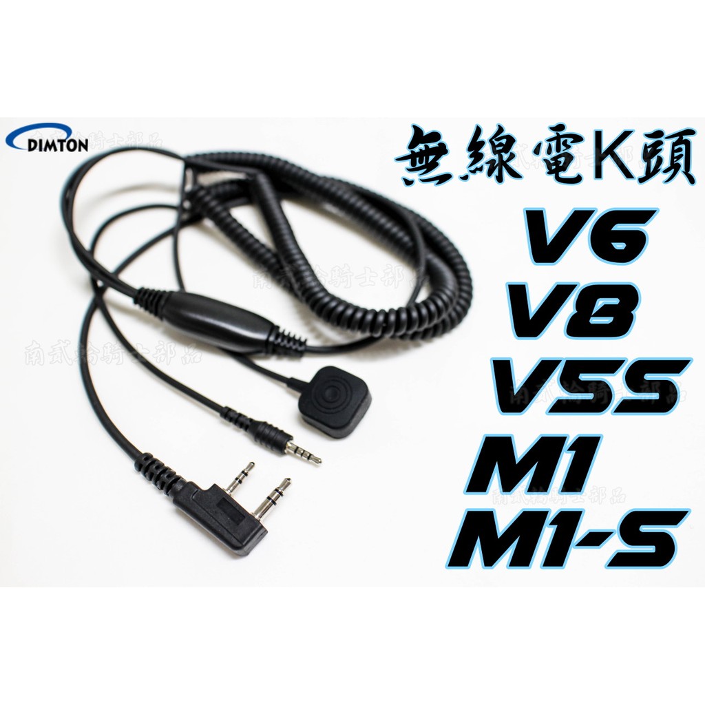 M1-S EVO K線組 無線電 線組 對講機 手扒機 K頭 配件 M1 K線 Hora ADI V5s 安全帽藍芽耳機