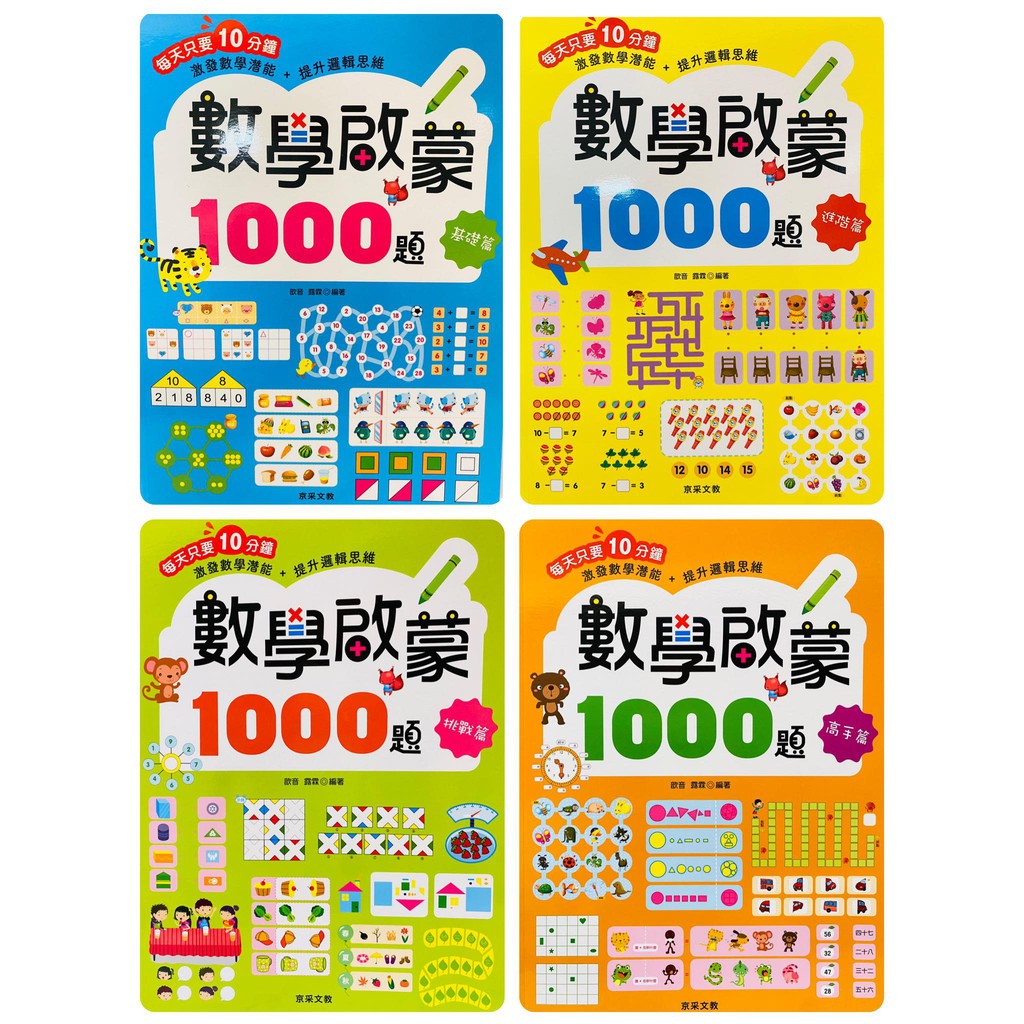 🔥現貨🔥【京采】數學啟蒙1000題(附解答)