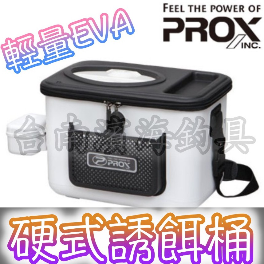 免運🔥 PROX 高機能 輕量 EVA 硬質 誘餌桶 置物盒 開口 活餌桶 誘餌袋 PX-676430 磯釣 工具箱