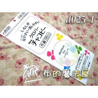 【布的魔法屋】d025-1日本製可樂牌單面五色布用複寫紙 布用覆寫紙.鐵筆覆寫布上clover 24-145 24145