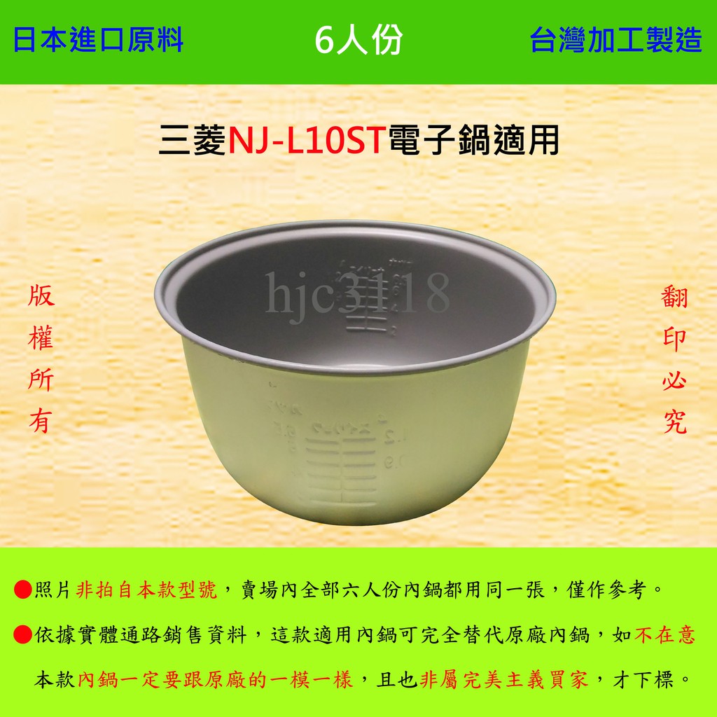 6人份內鍋【適用於 三菱 NJ-L10ST 電子鍋】日本進口原料，在台灣製造。