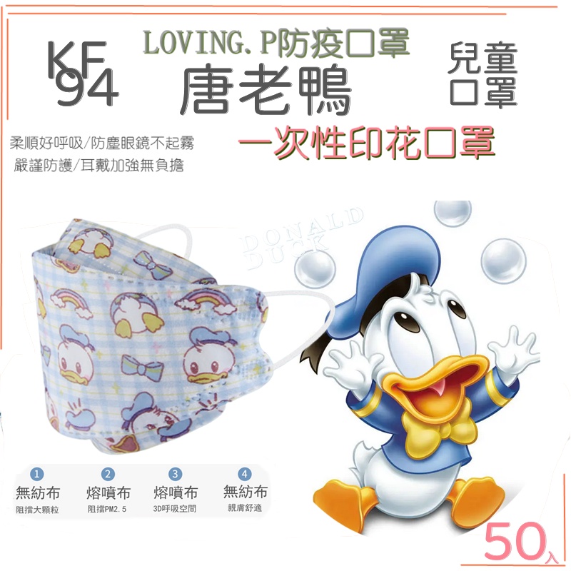 台灣 KF94 迪士尼 唐老鴨 兒童口罩 50入 4D立體口罩 防曬口罩 魚嘴口罩 兒童立體口罩
