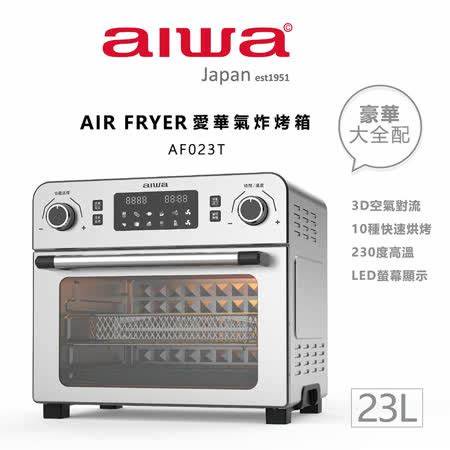 【限時優惠】全台配送免運AIWA 愛華23L氣炸烤箱 -(黑色/不鏽鋼) AF023T