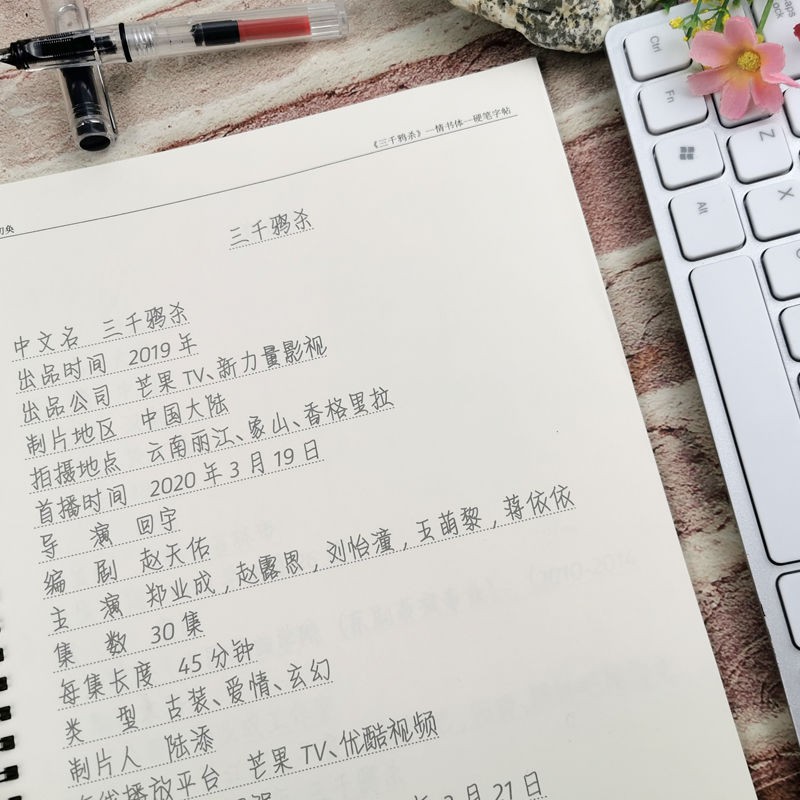 三千鴉殺周邊鄭業成趙露思歌詞文具字帖女生小清新學習用品練字帖 蝦皮購物