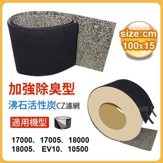 加強除臭型沸石活性炭CZ濾網 適用17000/17005/18000/18005 等honeywell空氣清靜機
