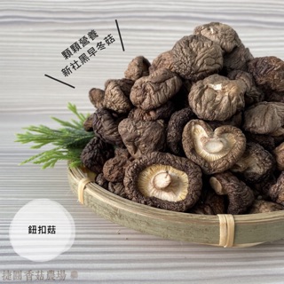 新社乾香菇 黑早冬菇 鈕扣菇 (自產自銷/產銷履歷)