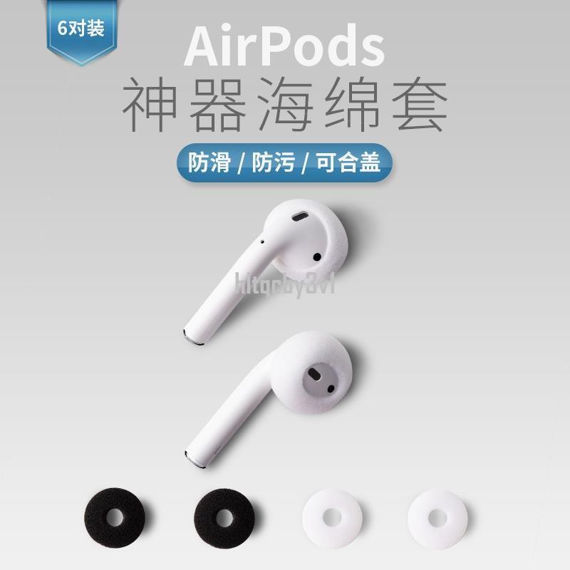 【買二送一】AirPods耳機套蘋果保護海綿套運動防掉airpod耳塞帽air pods2代超薄耳塞1代二代套蘋果耳￥1