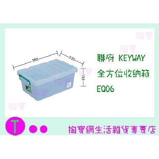 『現貨供應 含稅 』聯府 KEYWAY 全方位收納箱 EQ06 收納箱/置物箱/整理櫃 ㅏ掏寶ㅓ
