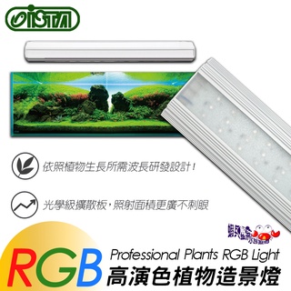 蝦兵蟹將【臺灣 ISTA-伊士達】RGB高演色植物造景燈【一組】水草燈 水草植物燈 LED燈 跨燈 水族燈具