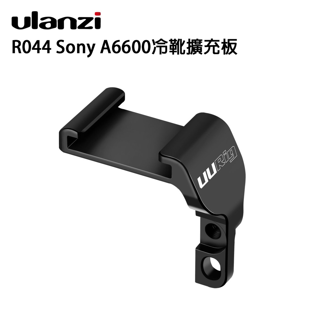 鋇鋇攝影 Ulanzi R044 Sony 索尼 A6600 冷靴擴充板 快拆板 全金屬 鋁合金 擴充 單眼相機