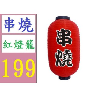 【三峽貓媽的店】串燒燈籠 紅燈籠 生意燈籠 烤肉燈籠 12吋 55CM
