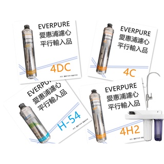 【賀宏】附發票 - 愛惠浦 EVERPURE 三道/烤漆/吊片+全配件 H54 / 4C / 4H2 / 4DC