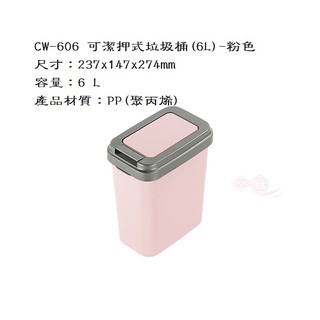 聯府 CW606 粉色 可潔押式垃圾桶 6L 回收桶 分類桶