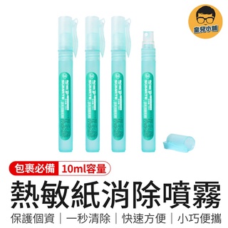 熱敏紙消除噴霧 保護個資液 塗抹神器 開箱神器 熱感應紙塗改液 熱感紙塗改液 熱敏紙塗改液 文具 辦公用具 辦公用品