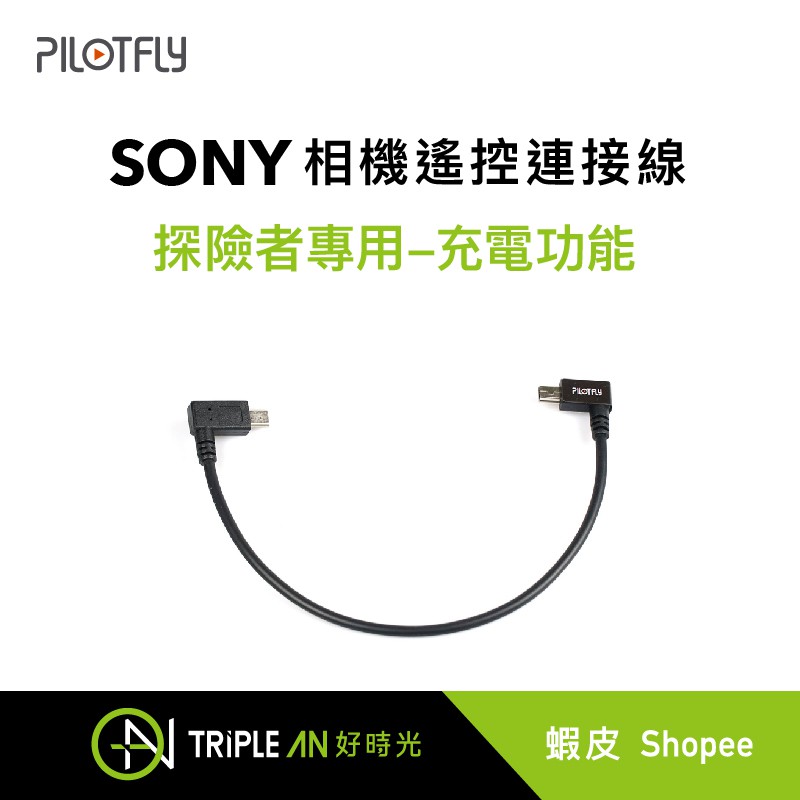 PILOTFLY探險者專用Sony相機遙控連接線-充電功能【Triple An】