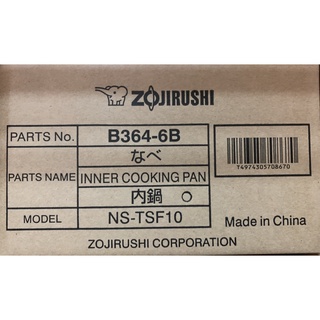 ZOJIRUSHI 象印 原廠內鍋 B364 適用：NS-TSF10