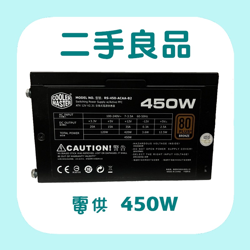 二手良品 Cooler Master 酷碼 450w 80plus 電源供應器 電供