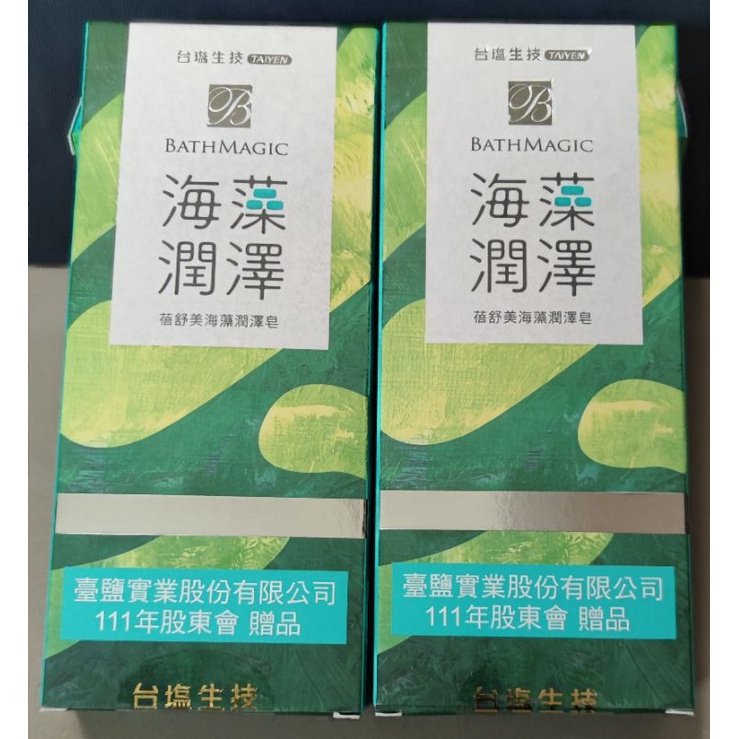 蓓舒美海藻潤澤皂 台塩 臺鹽 股東會紀念品