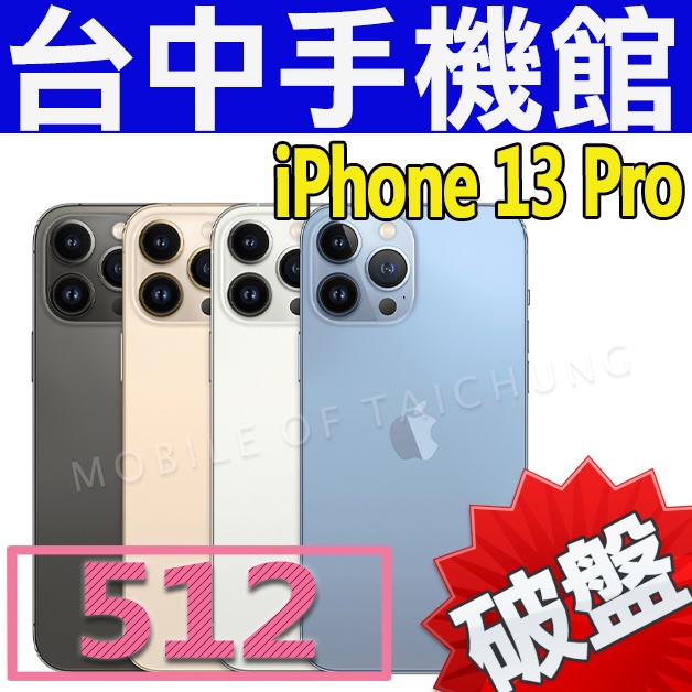【台中手機館】IPhone 13 Pro【512G】6.1吋 蘋果 I13 1TB 128G 256G 電影級 空機價